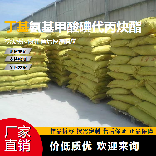   丁基氨基甲酸碘代丙炔酯 55406-53-6  防腐  源头渠道