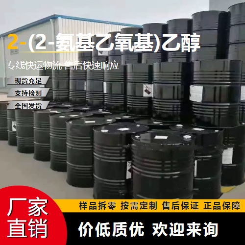   2-(2-氨基乙氧基)乙醇 929-06-6 气体吸收 吉业升货源