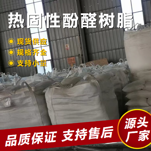  高含量 热固性酚醛树脂 9003-35-4 耐火材料用电绝缘 高含量
