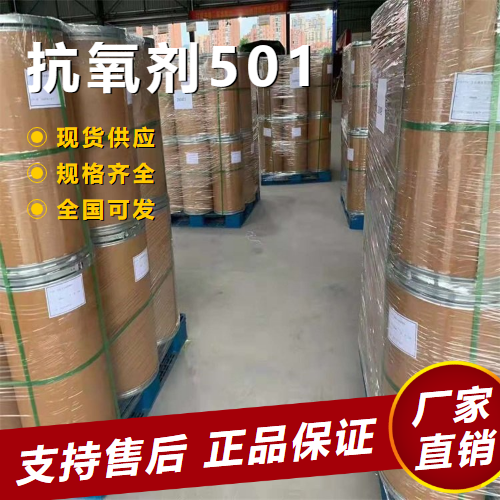   抗氧剂501 抗氧化剂稳定  白色晶体