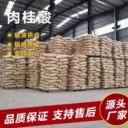  源头货源 肉桂酸 140-10-3 制备酯类香料香精 源头货源