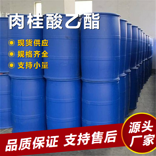   肉桂酸乙酯 103-36-6 食用香料无色 