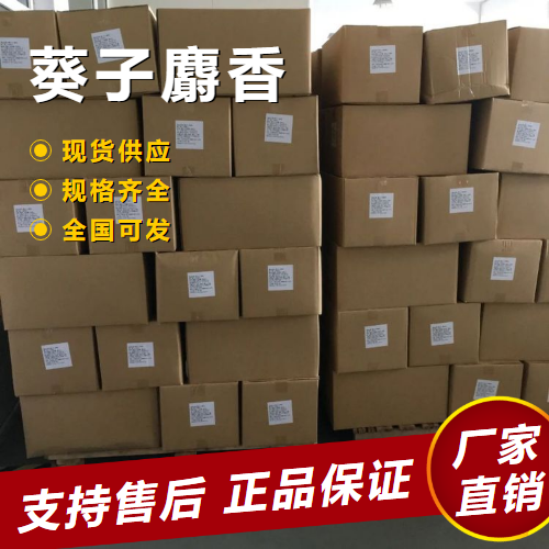  正品无忧 葵子麝香 定香剂配制香料与香精 73507-41-2 