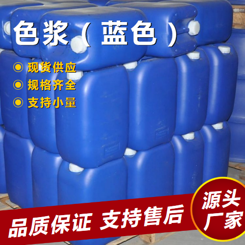  性质稳定 色浆（蓝色）  油漆乳胶制品着色 性质稳定