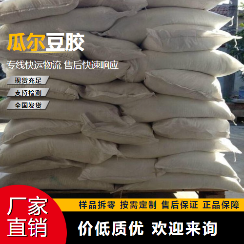   瓜尔豆胶 9000-30-0 食品添加  