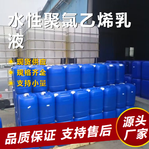   水性聚氯乙烯乳液  包装膜管材水性 