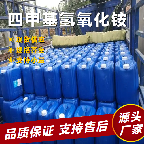  支持订购 四甲基氢氧化铵 75-59-2 催化剂无色结晶 支持订购