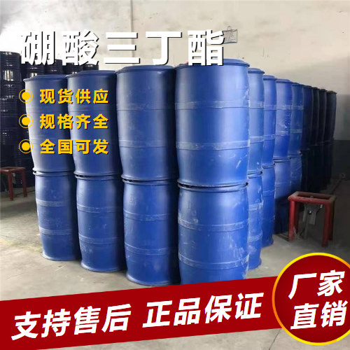  源头渠道 硼酸三丁酯 合成硼氢化物还原催化 688-74-4 