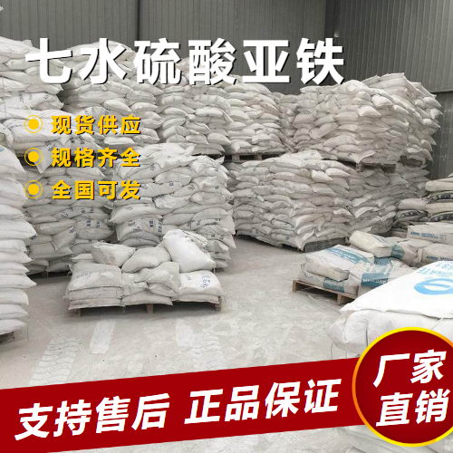  源头企业 七水硫酸亚铁 还原剂食品添加 7782-63-0 
