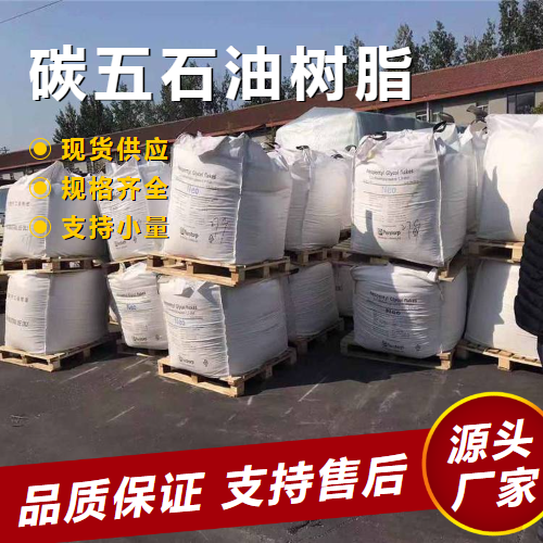  使用广泛 碳五石油树脂 64742-16-1 溶剂型热稳定性 使用广泛