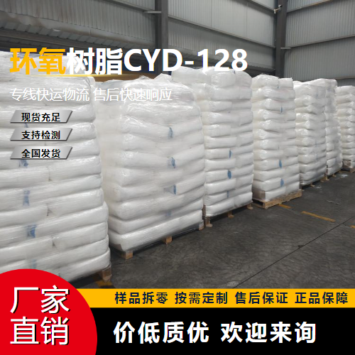   环氧树脂CYD-128 61788-97-4 胶粘剂 实力