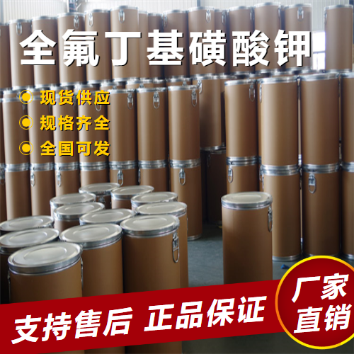   全氟丁基磺酸钾 阻燃剂清洗剂 29420-49-3 