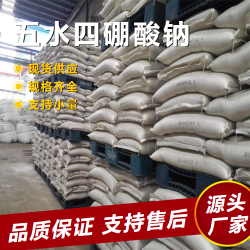 五水四硼酸钠 12045-88-4 玻璃防冻剂柔软剂 专业