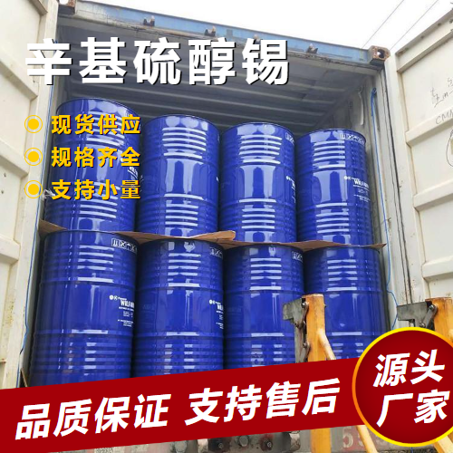   辛基硫醇锡 26401-97-8 润滑剂热稳定剂 