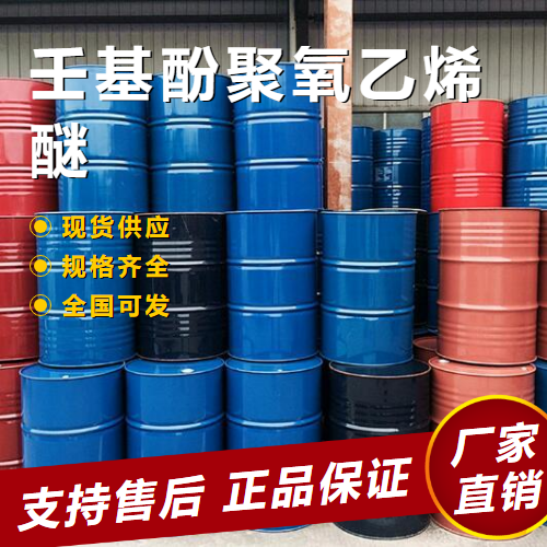  仓库看货 壬基酚聚氧乙烯醚 乳化分散 9016-45-9 