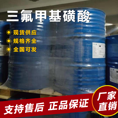   三氟甲基磺酸 有机合成强酸性 1493-13-6 