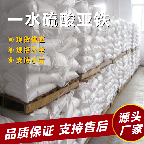   一水硫酸亚铁 17375-41-6 净水剂铁强化剂 
