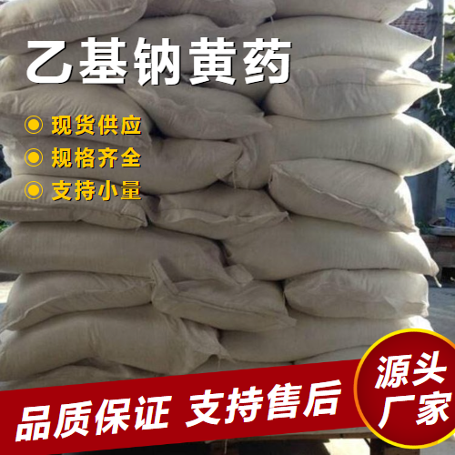   乙基钠黄药 140-90-9 捕收剂湿法冶金沉淀剂 
