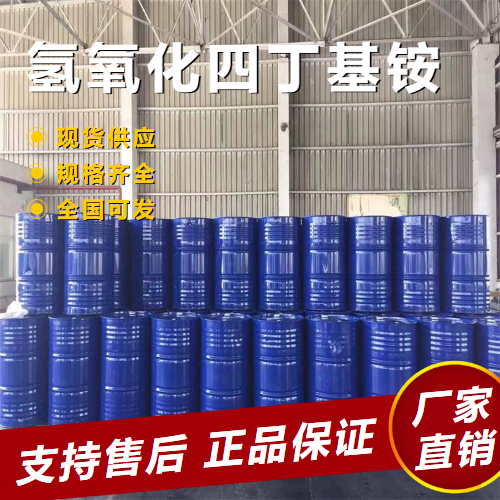   氢氧化四丁基铵 催化剂易溶于水 2052-49-5 