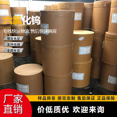   六氯化钨 13283-01-7 制取单晶钨丝 稳定