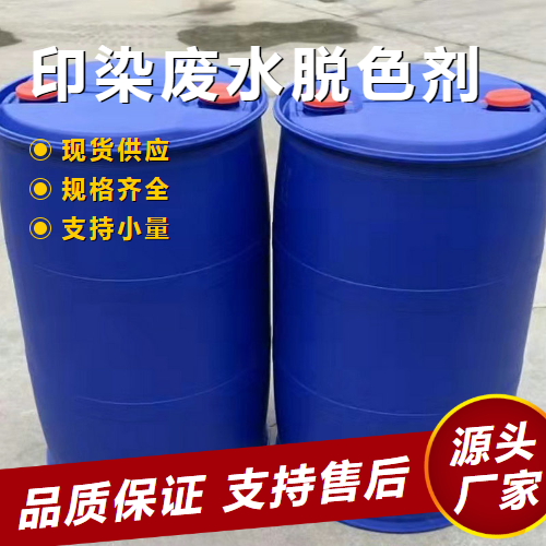   印染废水脱色剂  有色废水的处理 