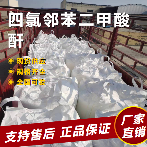   四氯邻苯二甲酸酐 阻燃剂结晶粉末 117-08-8 
