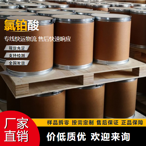   氯铂酸 18497-13-7 制备铂炭催化剂 