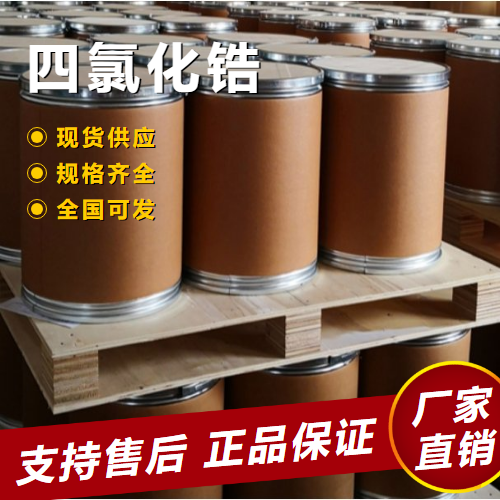   四氯化锆 制金属锆白色细粉末 10026-11-6 