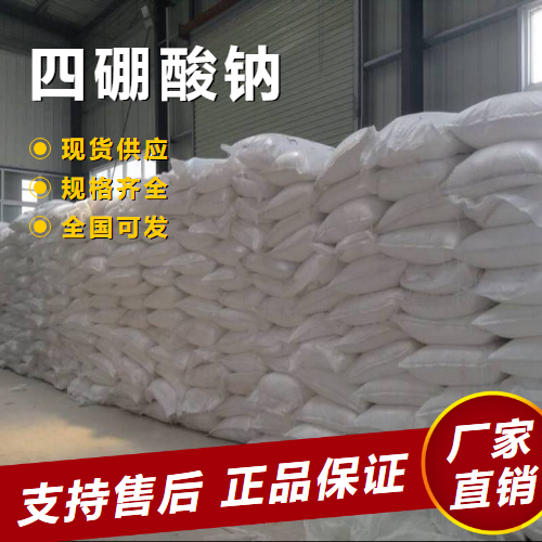  零售 四硼酸钠 玻璃搪瓷行业水溶性 1303-96-4 