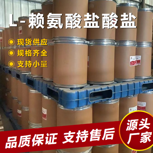   L-赖氨酸盐酸盐 657-27-2 食品添加饲料添加 