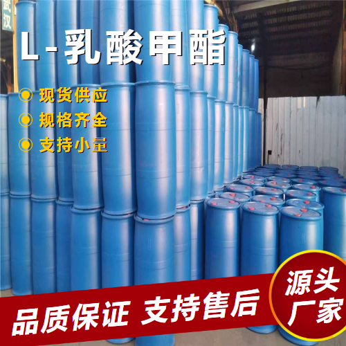   L-乳酸甲酯 27871-49-4 香料添加剂溶剂中间体 