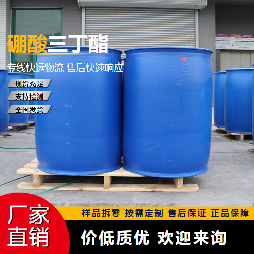   硼酸三丁酯 688-74-4 合成硼氢化物 全国