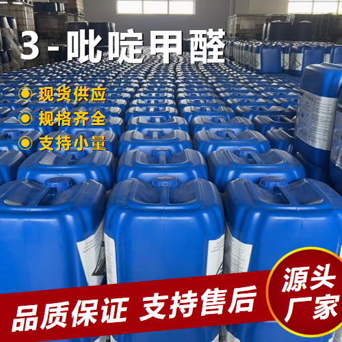  充足 3-吡啶甲醛 500-22-1 中间体合成化合物 充足