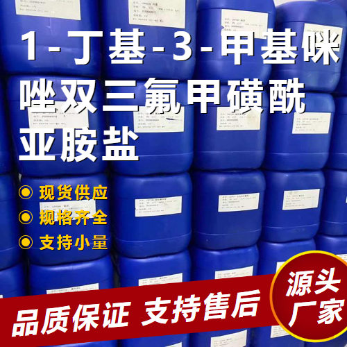   1-丁基-3-甲基咪唑双三氟甲磺酰亚胺盐 174899-83-3 中间体 