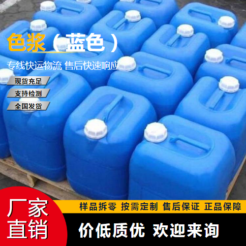   色浆（蓝色）  油漆乳胶制品 