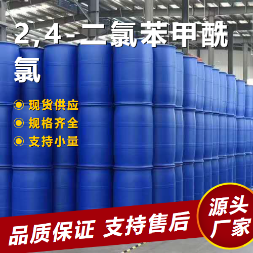  精选正品 2,4-二氯苯甲酰氯 89-75-8 中间体有机合成 精选正品