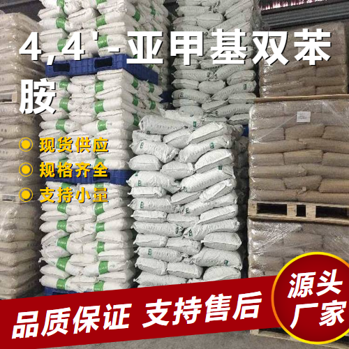 可帮忙分装 4,4'-亚甲基双苯胺 101-77-9 中间体制备粘合剂 可帮忙分装