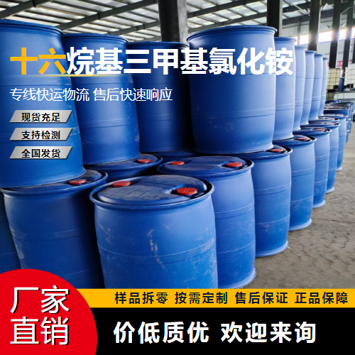   十六烷基三甲基氯化铵 112-02-7 乳化 