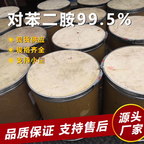  优选 对苯二胺 106-50-3 染料中间体橡胶防老剂 优选