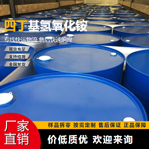   氢氧化四丁基铵 2052-49-5 催化剂 