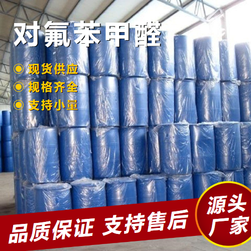   对氟苯甲醛 459-57-4 中间体制备染料 