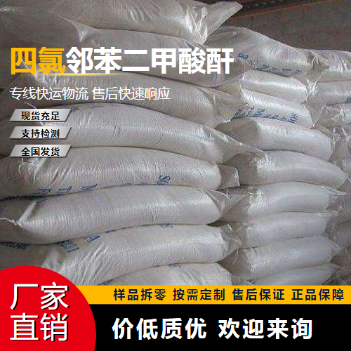   四氯邻苯二甲酸酐 117-08-8 阻燃剂 原料