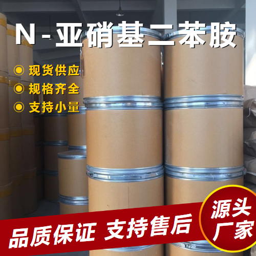   N-亚硝基二苯胺 86-30-6 抗氧化剂橡胶防老 