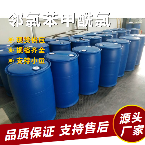   2-氯苯甲酰氯 609-65-4 有机合成中间体 