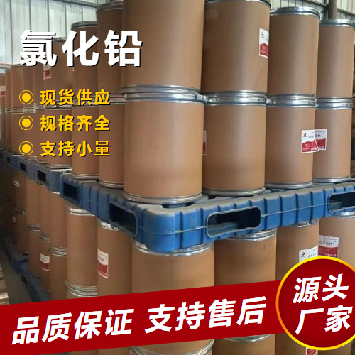  源头 氯化铅 7758-95-4 有机合成催化剂制取铅黄染料 源头