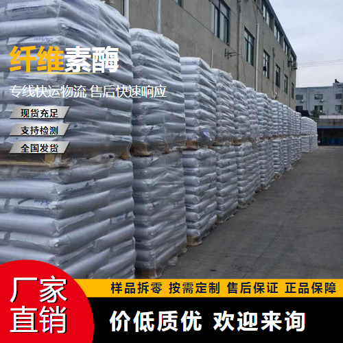   纤维素酶 9012-54-8 食品添加剂 规格齐全