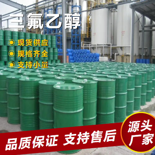   三氟乙醇 75-89-8 提取剂，溶剂去垢清洗剂 