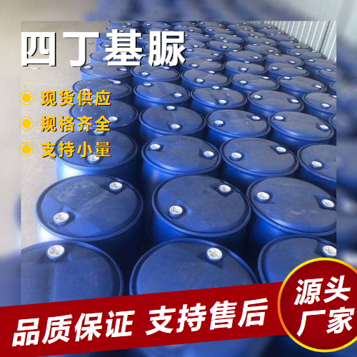   四丁基脲 4559-86-8 锚定试剂催化剂载体 