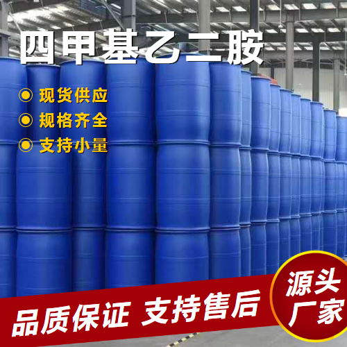  原料 四甲基乙二胺 110-18-9 表面活性剂用作生化试剂 原料