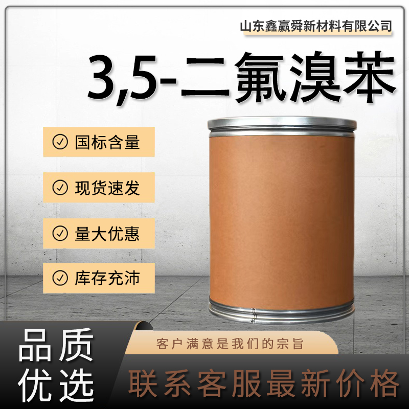  3,5-二氟溴苯 库存充足 质量好 中间体461-96-1  库存充足